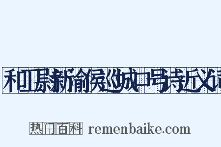 和卫尉新渝侯巡城口号诗近义词是什么意思的图片